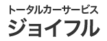 トータルカーサービスジョイフル