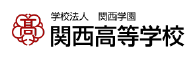 関西高等学校