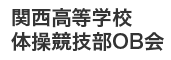 関西高等学校体操競技部OB会