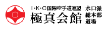 I・K・O国際空手道連盟　極真会館　水口派総本部道場
