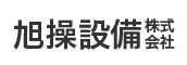 旭操設備株式会社