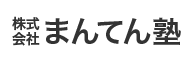 株式会社まんてん塾