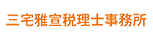 三宅雅宣税理士事務所