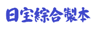 日宝綜合製本株式会社