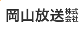 岡山放送株式会社
