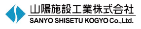 山陽施設工業株式会社
