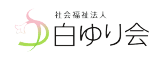 社会福祉法人白ゆり会