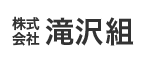 株式会社滝沢組