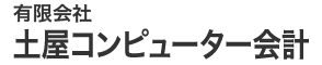 有限会社土屋コンピューター会計
