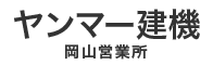ヤンマー建機(株)岡山営業所