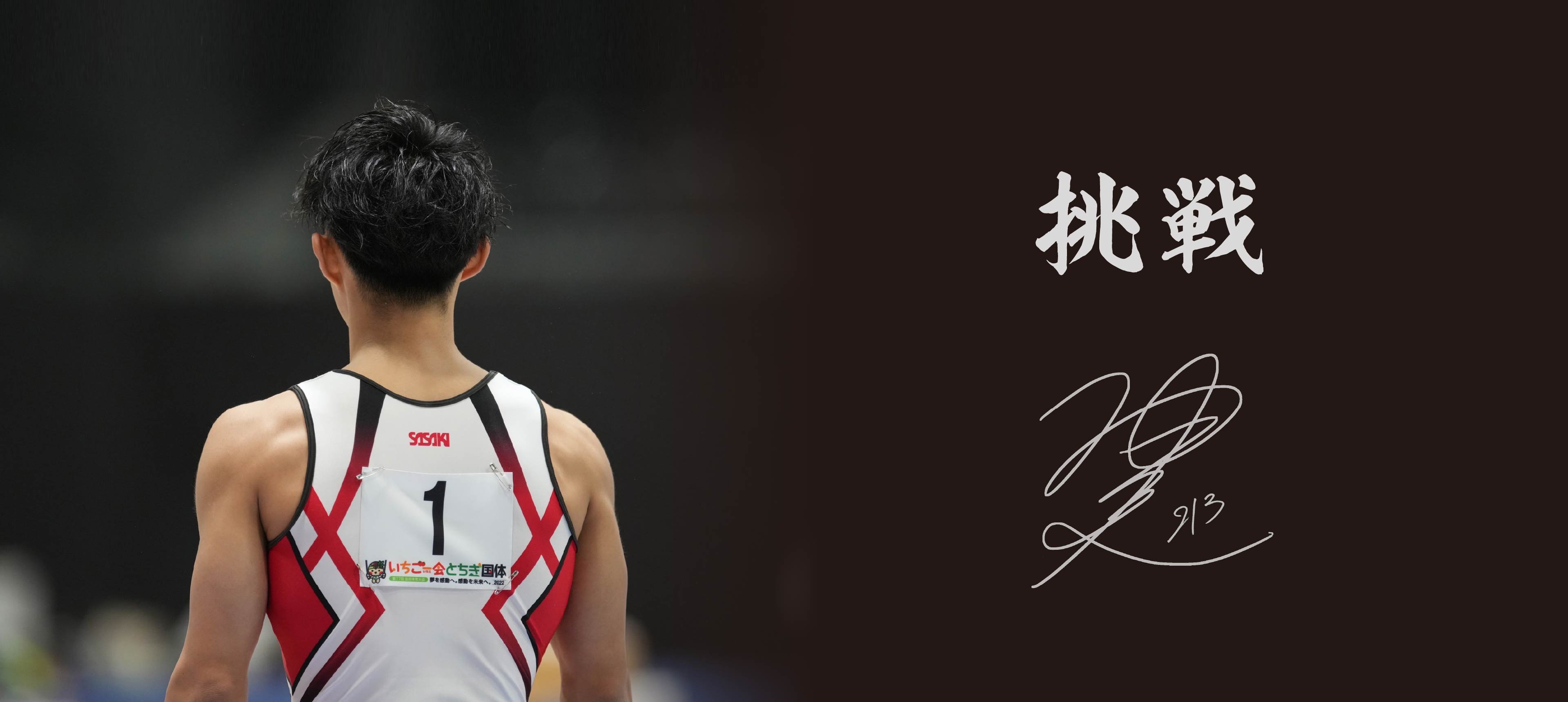 プロ体操選手 柚木健大朗 No.213